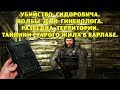 ОП-2.1. Убийство Сидоровича.Колбы для Гинеколога.Разведка территории.Тайники Старого Жила в Варлабе