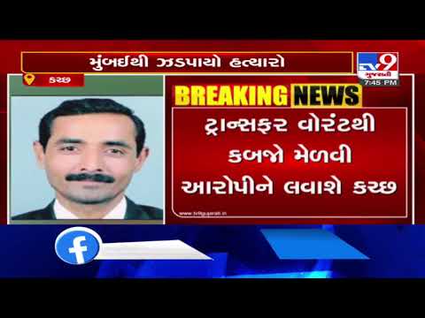 Kutch: Rapar lawyer and social worker murder case; One accused arrested from Mumbai| TV9News