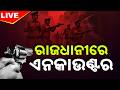 🔴Big Breaking | ରାଜଧାନୀରେ ଏନକାଉଣ୍ଟର | Bhubaneswar Encounter, Notorious Criminal Shot | Kanak News
