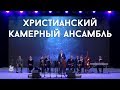 Христианский камерный ансамбль Е.Н.Пушкова в Киеве