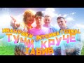 Иванушки International и Хабиб - Тучи Круче (Премьера песни, 2022)