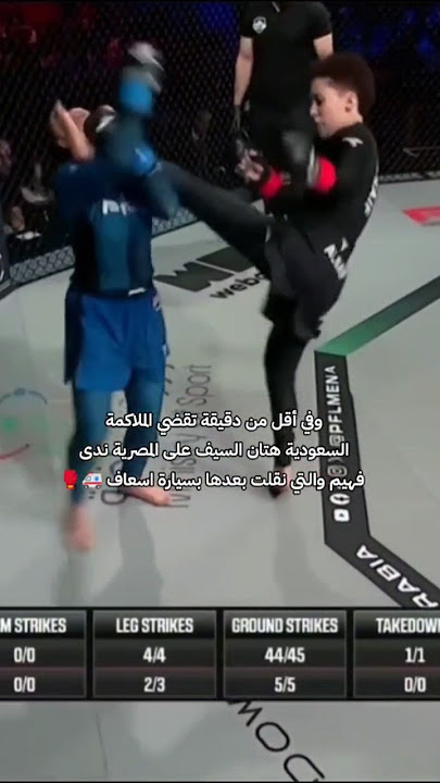 السعودية هتان السيف تهزم المصرية ندى فهيم بالضربة القاضية 🤼🤸 #اكسبلور