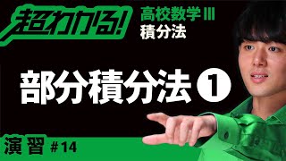 【積分法が超わかる！】◆部分積分法の復習　（高校数学Ⅲ）