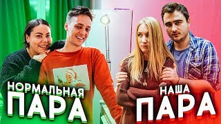 НОРМАЛЬНАЯ ПАРА VS НАША ПАРА