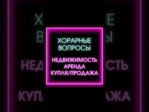 #хорарнаяастрология #хорарныйастролог #хорар #хорары #хорарнаякарта #хорарныйвопрос
