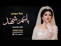 زفه باسم شهد Ll ياهيبة الرقه الحنون Ll بدون موسقي Ll دويتو راشد الماجد تنفذ بالاسم زفه باسم شهد Ll ياهيبة الرقه الحنون Ll بدون موسقي Ll دويتو راشد الماجد تنفذ بالاسم