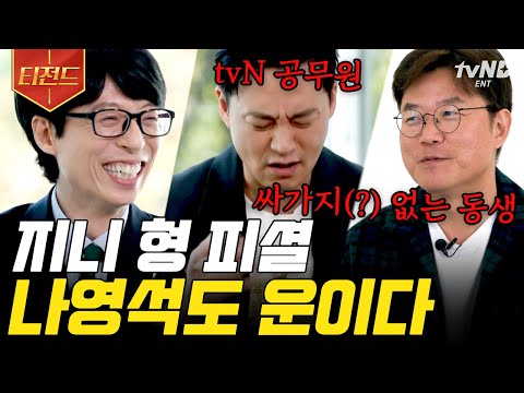 [#티전드] tvN 공무원 이서진, ♥︎파트너 나영석에게 &quot;우린 진짜 안 맞는다&quot; 오래가는데 이유 있는 찐다정 서지니형😚 서진이네 신혼일기 존버..✨ | #유퀴즈온더블럭