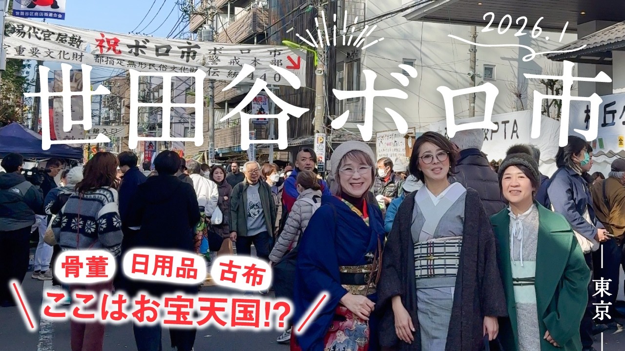 東京【世田谷ボロ市】骨董や古布、古着、雑貨に食べ物、クラフト作品、古き良きものなどなど露店がずらり｜東京都指定無形民俗文化財｜歴史と伝統｜12月と1月の年に2回2日ずつ｜多くの人で賑わうボロ市通り｜