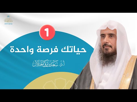 حياتك فرصة واحدة الشيخ أ د سعد الخثلان