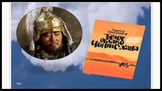 Чингиз Айтматов - Белое облако Чингисхана. Продолжение. Chingiz Aitmatov.White cloud of Genghis Khan