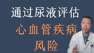 通过简单的尿液检查（尿微量白蛋白尿）了解心血管疾病的风险