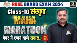 Class 10th Sanskrit MAHA-MARATHON🔥इससे बाहर कुछ नहीं💯RBSE Board Exam 2024 | By Dharmendra Sir screenshot 3