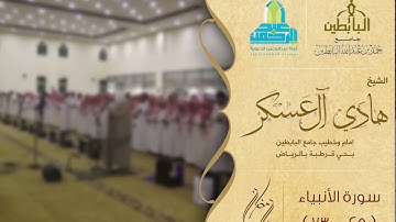 ( ونضع الموازين القسط ليوم القيامة ) من صلاة القيام ليلة 21 رمضان 1438هـ للقارئ: هادي آل عسكر