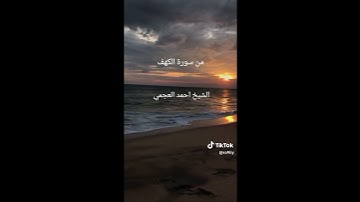 من سورة الكهف الشيخ احمد العجمي #fypage #fypシ #islam #القرآن_الكريم_راحة_نفسية #viral #foryou #qura