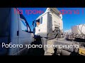 Трал полуприцеп-сложный заезд под загрузку экскаватором.