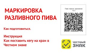 картинка: Маркировка разливного пива в кегах 2024 розница. Постановка кега на кран Инструкция.