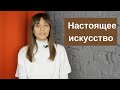 Настоящее искусство – это сила, способная изменить мир