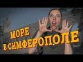 Море в Симферополе? НИКОЛАЕВКА! Эллинг у моря