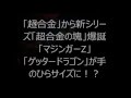 「超合金」から新シリーズ「超合金の塊」爆誕　「マジンガーZ」「ゲッタードラゴン」が手のひらサイズに！？