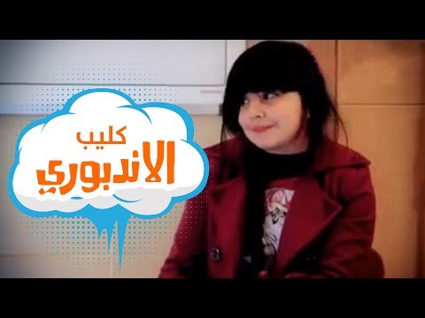 الاندبوري -  امل قطامي | قناة كراميش Karameesh Tv