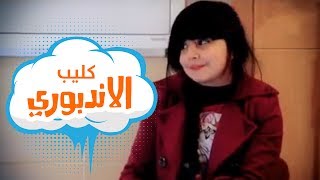 الاندبوري -  امل قطامي | قناة كراميش Karameesh Tv