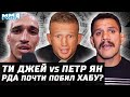 Тиджей vs Петр Ян. Оливейра: рекорд с Тони. Дос Аньос вызвал Хабиба. Бойца взяли за траву. Тилл тяж?