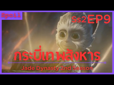 สปอยอนิเมะ Jade Dynasty Ss2 ( กระบี่เทพสังหาร ) EP9 ( คัมภีร์สวรรค์ )