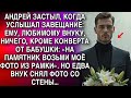 АНДРЕЙ ЗАСТЫЛ, КОГДА УСЛЫШАЛ ЗАВЕЩАНИЕ: ЕМУ, ЛЮБИМОМУ ВНУКУ, НИЧЕГО, КРОМЕ КОНВЕРТА ОТ БАБУШКИ...