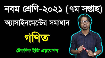 নবম শ্রেণির গণিত সপ্তম সপ্তাহের অ্যাসাইনমেন্ট সমাধান | Class Nine Math 7th Week Assignment Answer