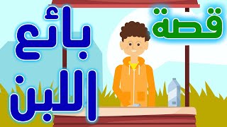 قصة بائع اللبن | قصص اطفال | قصة قصيرة للاطفال | قصص اطفال جديدة