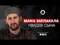 МАМА ЗАПЛАКАЛА, УВИДЕВ СЫНА