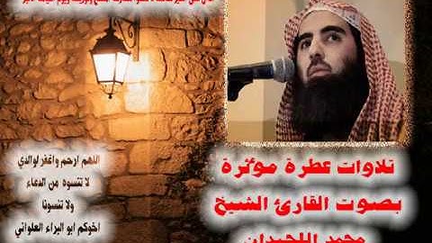 روائع تلاوات محمد اللحيدان مؤثر جداًجداً 5ساعات لاتفوتك