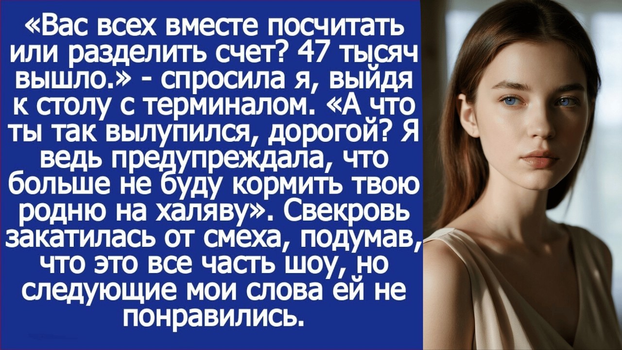А что ты так удивился, дорогой_ Я предупреждала, что больше не буду кормить твою родню на халяву