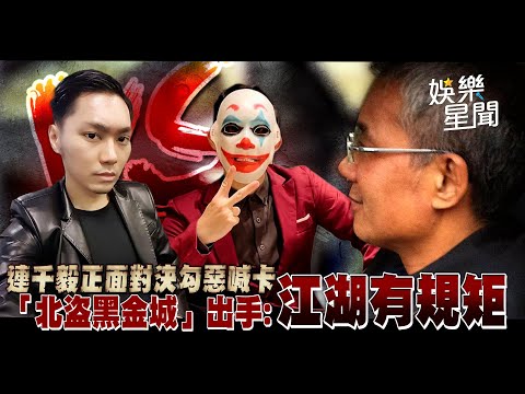 連千毅正面對決勾惡喊卡 「北盜黑金城」出手：江湖有規矩｜三立新聞網 SETN.com