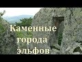 Александр Колтыпин "Каменные города эльфов"