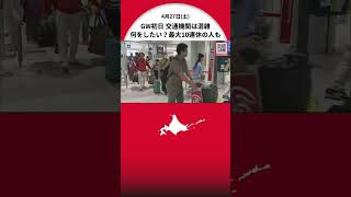 GWスタート JR札幌駅や新千歳空港は観光客や帰省客でにぎわう 何をしたい？ 何を食べたい？ 最大10連休の人も