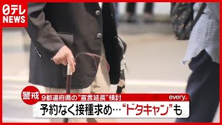 １００人以上が“ドタキャン”も…余ったワクチンは自衛官に 「緊急事態宣言」延長検討へ（2021年5月25日放送「news every.」より）