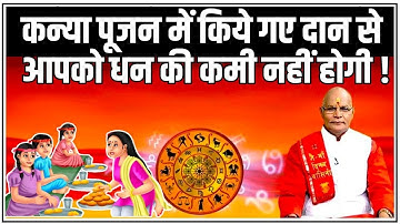 कन्या पूजन में किये गए दान से आपको धन की कमी नहीं होगी ! | Pandit Suresh Pandey | Darshan24