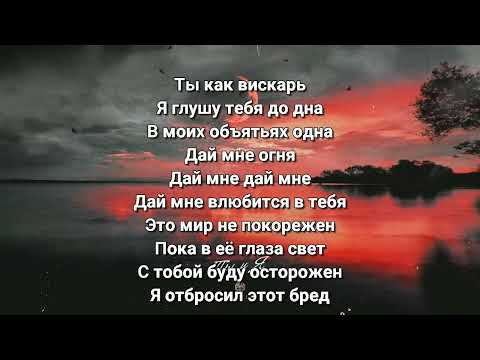 Xcho - Ты и я (Lyrics/Text)