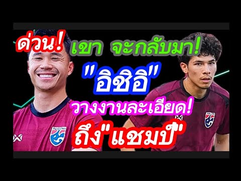 ด่วน!ช้างศึกไม่ประมาท โอกาสแชมป์ สดใส!อิชิอิวางงานละเอียด! #มาดามแป้ง #บอลไทย #อิชิอิ