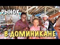 VLOG: МЕСТНЫЙ РЫНОК И МАГАЗИН СУВЕНИРОВ В ДОМИНИКАНЕ