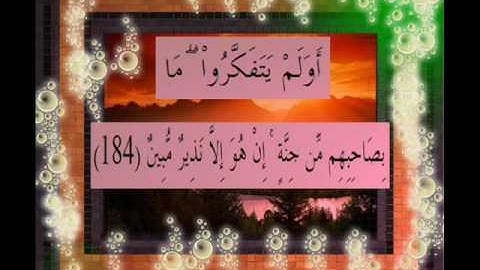 القرآن الكريم سورة الأعراف الأية 184 قراءة السديس.wmv