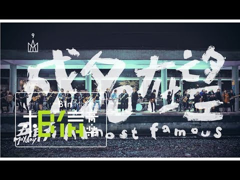 Mayday五月天 [ 成名在望 Almost Famous ] 樂團時代版 Official Music Video