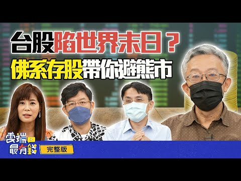 台股陷世界末日？佛系存股帶你避熊市｜雲端最有錢ep260｜投資 理財｜林友銘 曲博 施昇輝