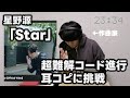 【激ムズ】星野源『Star』の超難解コード進行の耳コピに挑戦しました