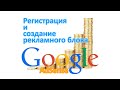 Google AdSense – регистрация и подключение к сайту