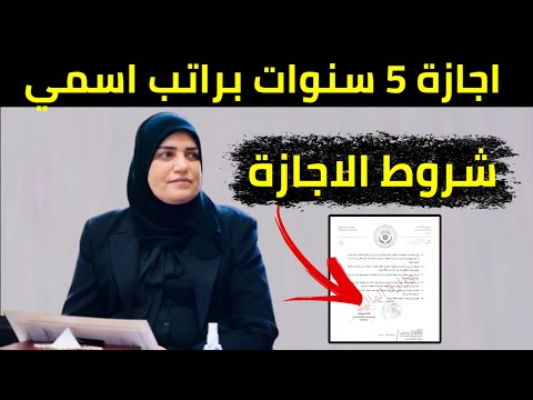 شروط الاجازة 5 سنوات للموظفين براتب اسمي بكتاب رسمي