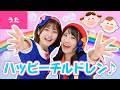 ♪ハッピーチルドレン ー ♪それは ふしぎな まほうの ちから〜〈振りつき〉【新沢としひこ&中川ひろたか】【TikTokで大人気!】