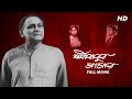 Sashi Babur Sansar (শশী বাবুর সংসার) | Full Bengali Movie | YT Chhobighor | SVF Movies