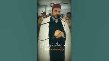 القارئ الشيخ يونس غربي | يا أيها الذين آمنوا استعينوا بالصبر والصلاة #اكسبلور #younes_gharbi